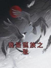 我是狐族之耻(凌霜风凛吟)全文完结在线阅读完整版