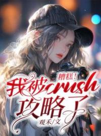 糟糕！我被crush攻略了！路漫漫薛遇小说全文阅读 糟糕！我被crush攻略了！精彩章节