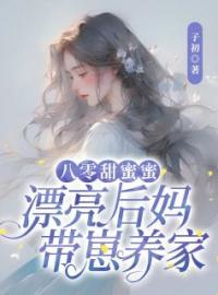 八零甜蜜蜜：漂亮后妈带崽养家全文免费阅读 八零甜蜜蜜：漂亮后妈带崽养家苏锦绣严骆最新章节