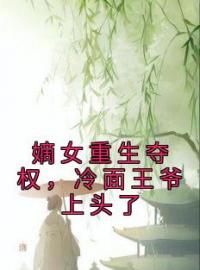 叶流锦萧琮小说《嫡女重生夺权，冷面王爷上头了》全文及大结局精彩试读