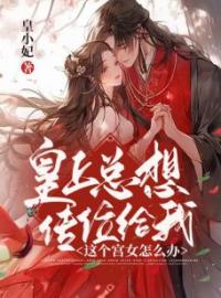 《皇上总想传位给我这个宫女怎么办》俞昕叶云州全文阅读