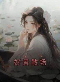 好景散场全文免费试读(程琬宋祁年) 完结版