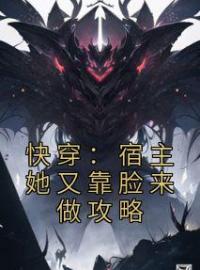 快穿：宿主她又靠脸来做攻略全文免费试读(谢凝毛莹溪) 完结版