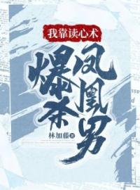 我靠读心术爆杀凤凰男全文免费试读 秦冉沈舟小说大结局无弹窗
