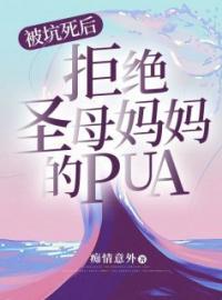 《被坑死后，拒绝圣母妈妈的pua》免费试读 周竹王辉小说在线阅读