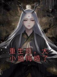 重生后，大小姐悔婚了全文免费试读(齐远玉珠) 完结版