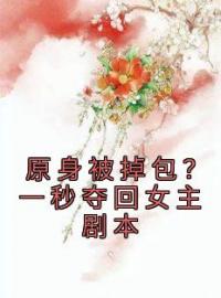 原身被掉包？一秒夺回女主剧本林淑慧林宝芝小说全文阅读 原身被掉包？一秒夺回女主剧本精彩章节