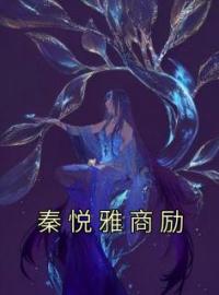 《秦悦雅商励》秦悦雅商励小说在线阅读