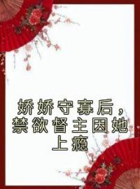 《娇娇守寡后，禁欲督主因她上瘾》免费试读 苏媞月萧鹤野小说在线阅读