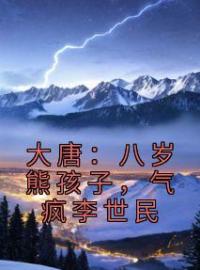 《大唐：八岁熊孩子，气疯李世民》李恪李世民最新章节全文免费阅读