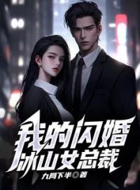 《我的闪婚冰山女总裁》免费试读 陈九州叶紫舒小说在线阅读