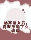 放弃渣女后，我转身选了女绑匪