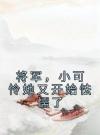 将军，小可怜她又开始怯懦了