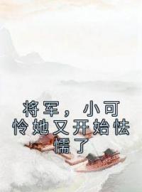 主角是蒋依瑶廖天野的小说在线阅读 将军，小可怜她又开始怯懦了免费阅读