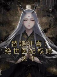 纪云棠骆君鹤小说《替嫁冲喜：绝世医妃权倾天下》全文及大结局精彩试读