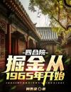 四合院：掘金从1965年开始