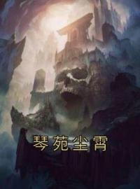 琴苑尘霄(琴苑尘霄)全文完结在线阅读完整版