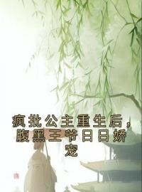 好书推荐《疯批公主重生后，腹黑王爷日日娇宠》初凝安封景全文在线阅读