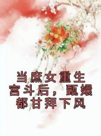 《当庶女重生宫斗后，甄嬛都甘拜下风》完结版精彩阅读 江诗荧陆昭霖小说在线阅读