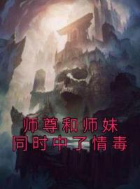 师尊和师妹同时中了情毒全文免费阅读 师尊和师妹同时中了情毒盛娇祁琛阮梨小说最新章节