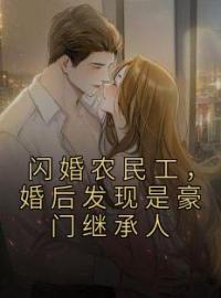 《闪婚农民工，婚后发现是豪门继承人》免费试读 林鸢盛骁小说在线阅读