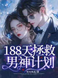 188天拯救男神计划慕容雪肖宇小说_188天拯救男神计划小说章节