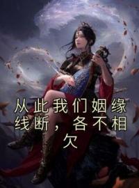 《从此我们姻缘线断，各不相欠》完结版精彩阅读 许南烟谢珣礼小说在线阅读