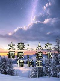 《大秦：人在儒家，读书悟长生》陈易颜路全文阅读