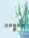 孟泽谦沐念瑶