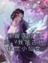 手握医疗系统，我是古代救世小仙女