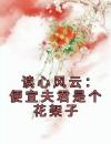 读心风云：便宜夫君是个花架子