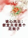 读心风云：便宜夫君是个花架子