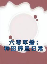 江沐瑶颜漫漫小说叫什么_六零军婚：种田养崽日常小说