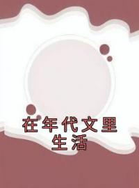 赵晓柔李建国小说叫什么_在年代文里生活小说