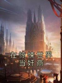 在惊悚世界当奸商全文免费试读(林雾吴猛) 完结版