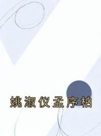 《姚淑仪孟序柏》姚淑仪孟序柏小说在线阅读