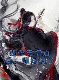 我修无情道后，师妹疯了全文免费试读(许瑶玉沈舟) 完结版