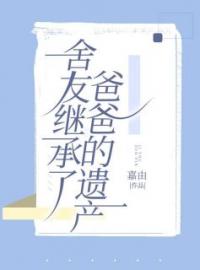 《舍友继承了爸爸的遗产》初月姚东城张婉全文免费阅读