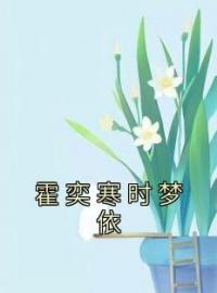 《霍奕寒时梦依》霍奕寒时梦依全文阅读