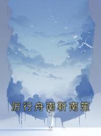 小说《厉行舟南靳南笙》南初厉行舟全文免费试读