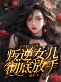 温卿温彤小说《重生后，我送顶流女儿去坐牢》全文及大结局精彩试读