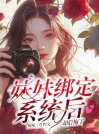 妹妹绑定系统后，却后悔了全文在线阅读 温浅知温浅念小说全本无弹窗