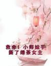 救命！小师妹手撕了绿茶女主