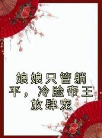 好书推荐《娘娘只管躺平，冷脸帝王放肆宠》战璇珠李君琰全文在线阅读