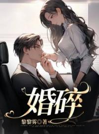 《婚碎》免费试读 周聿为邬宜小说在线阅读