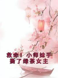 《救命！小师妹手撕了绿茶女主》江眠安怀莫最新章节全文免费阅读