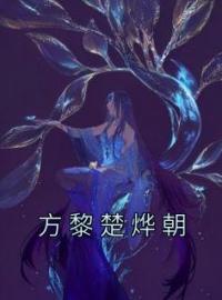 主角叫方黎楚烨朝的小说是什么 方黎楚烨朝全文免费阅读