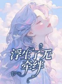 浮生了无牵挂完整全文阅读 陈默姜希琳小说结局无删节