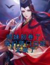 师妹别卷了，我们师门已经无敌了