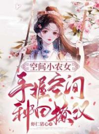 空间小农女：手握空间种田撩汉徐嘉怡闻君戈目录_空间小农女：手握空间种田撩汉小说阅读